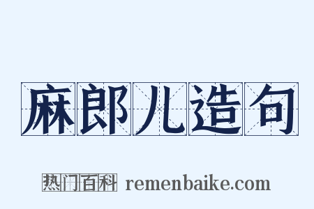麻郎儿造句是什么意思的图片